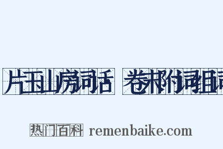 片玉山房词话·卷末附词组词是什么意思的图片